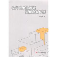 公共艺术的逻辑及其社会场域