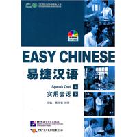 易捷汉语-实用会话-下-随书附赠MP3光盘