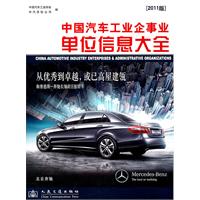 中国汽车工业企事业单位信息大全-[2011版]