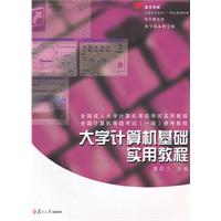 大学计算机基础实用教程