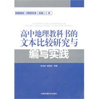 高中地理教科书的文本比较研究与编写实践