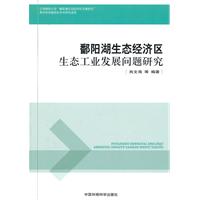 鄱阳湖生态经济区生态工业发展问题研究