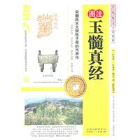 图注玉髓真经-传统数术名家精粹