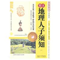 图注地理人子须知-传统数术名家精粹-上