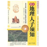 图注地理人子须知-传统数术名家精粹-下