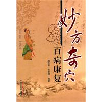 妙方奇穴-百病康复