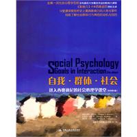 自我·群体·社会:进入西奥迪尼的社会心理学课堂(原书第5版)