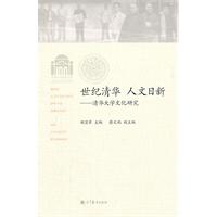 世纪清华 人文日新-清华大学文化研究
