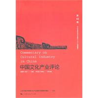 中国文化产业评论-第13卷