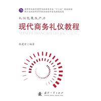 现代商务礼仪教程