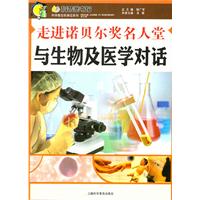 走进诺贝尔奖名人堂:与生物及医学对话