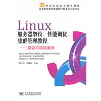 Linux服务器架设、性能调优、集群管理教程——实训与项目案例