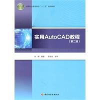 实用AutoCAD教程-(第二版)-随书赠操作光盘