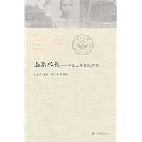 山高水长-中山大学文化研究