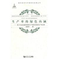 生产率的绿色内涵:基于生态足迹的资源生产率和全要素生产率计算