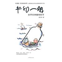 半知一解-世界经典趣味哲学