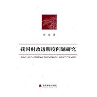 我国财政透明度问题研究