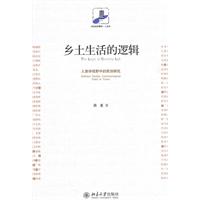 乡土生活的逻辑-人类学视野中的民俗研究
