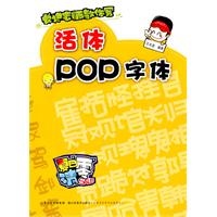 活体POP字体