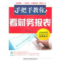 手把手教你看财务报表-全新修订