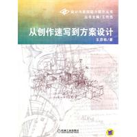 从创业速写到方案设计(设计与表现能力提升丛书)