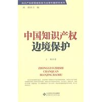 中国知识产权边境保护