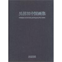 吴林田中国画集