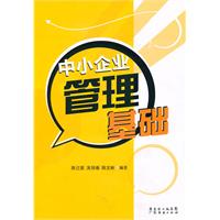 中小企业管理基础