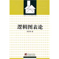 逻辑图表论