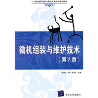 微机组装与维护技术 第二版 高职