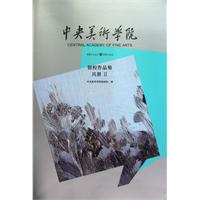 中央美术学院留校作品集:风景:Ⅱ