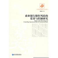 商业银行操作风险的度量与控制研究