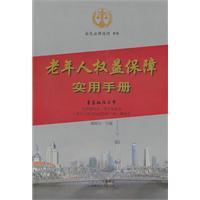 老的人权益保障实用手册
