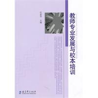 教师专业发展与校本培训