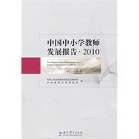 2010-中国中小学教师发展报告