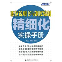 职位说明书与制度编制精细化实操手册