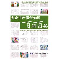 安全生产责任知识百问百答