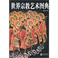 世界宗教艺术图典