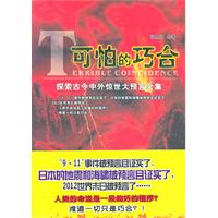 可怕的巧合-探索古今中外惊世大预言全集
