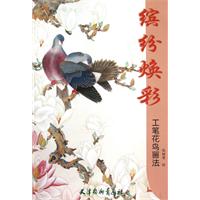 缤纷焕彩-工笔花鸟画法