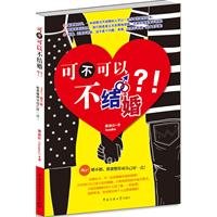 可不可以不结婚?!