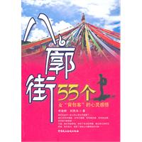 八廓街－55个女“背包客”的心灵感悟