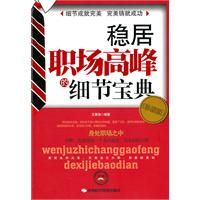 稳居职场高峰的细节宝典【珍藏版】