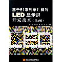 基于51系列单片机的LED显示屏开发技术-第2版