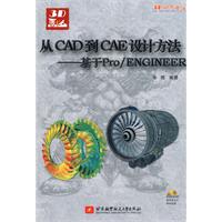 从CAD到CAE设计方法-基于Pro/ENGINEER-含1张DVD光盘