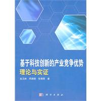 基于科技创新的产业竞争优势理论与实证