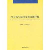 实分析与泛函分析习题详解