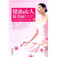 健康的女人最美丽-女性保健实用手册