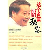 这个首富没有秘密-娃哈哈之父宗庆后