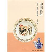 中国名片-明清外销瓷探源与收藏